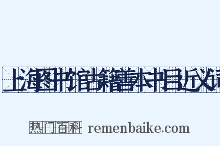 上海图书馆古籍善本书目近义词是什么意思的图片